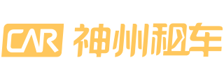 北京神州汽车租赁有限公司品牌标识